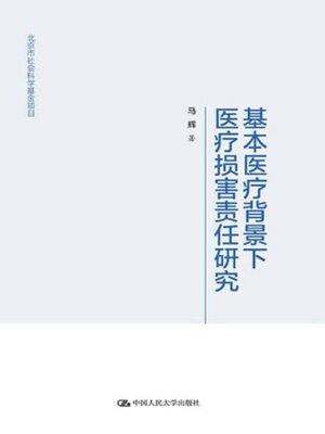 cover image of 基本医疗背景下医疗损害责任研究
